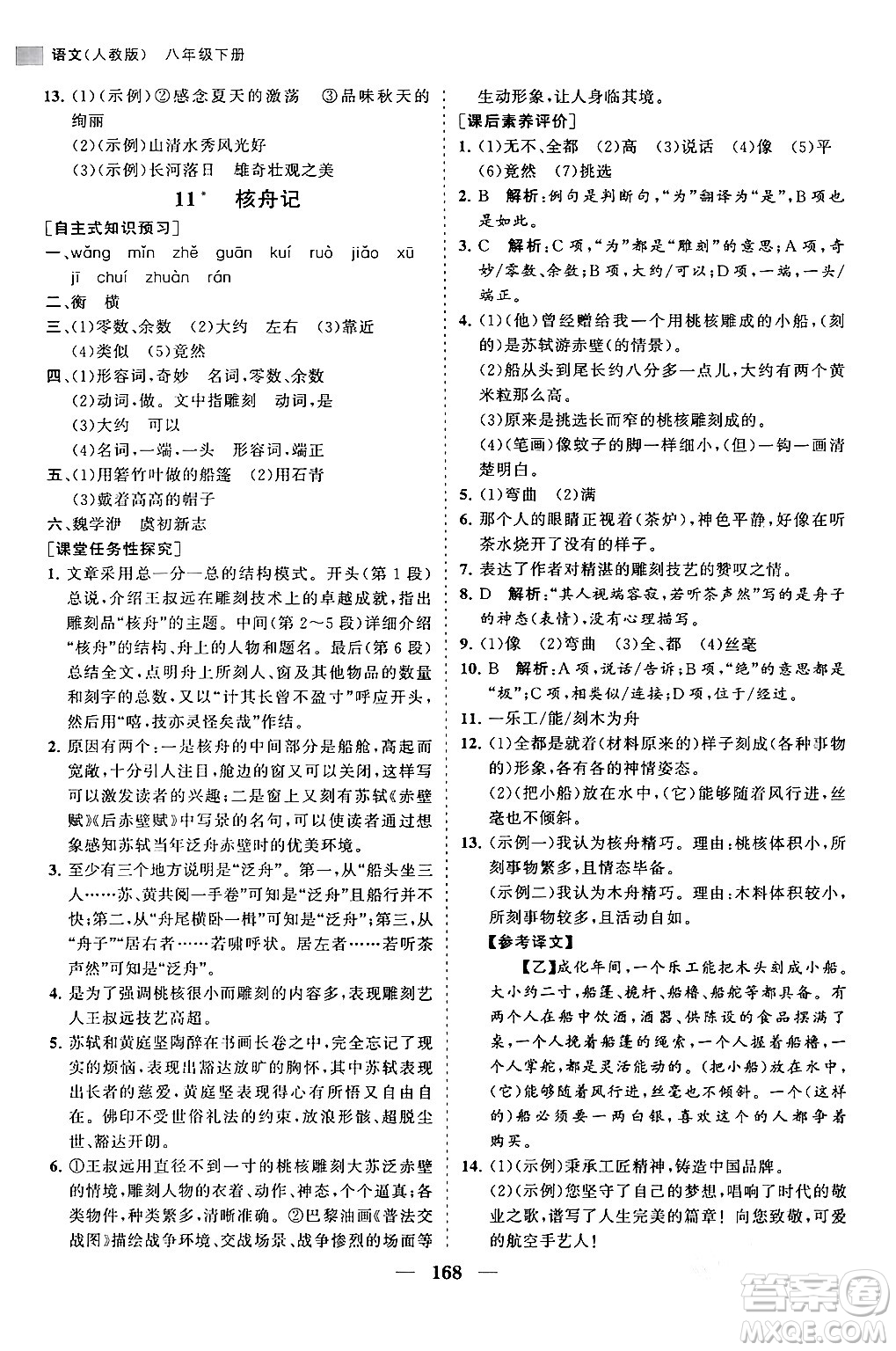 海南出版社2024年春新課程同步練習(xí)冊八年級語文下冊人教版答案