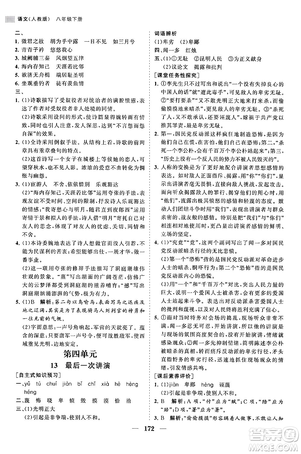 海南出版社2024年春新課程同步練習(xí)冊八年級語文下冊人教版答案