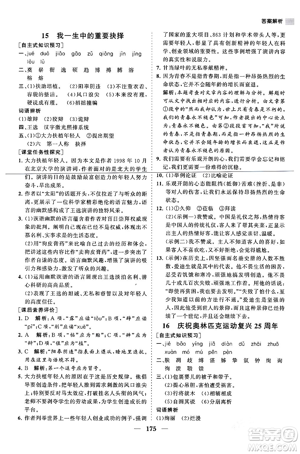 海南出版社2024年春新課程同步練習(xí)冊八年級語文下冊人教版答案