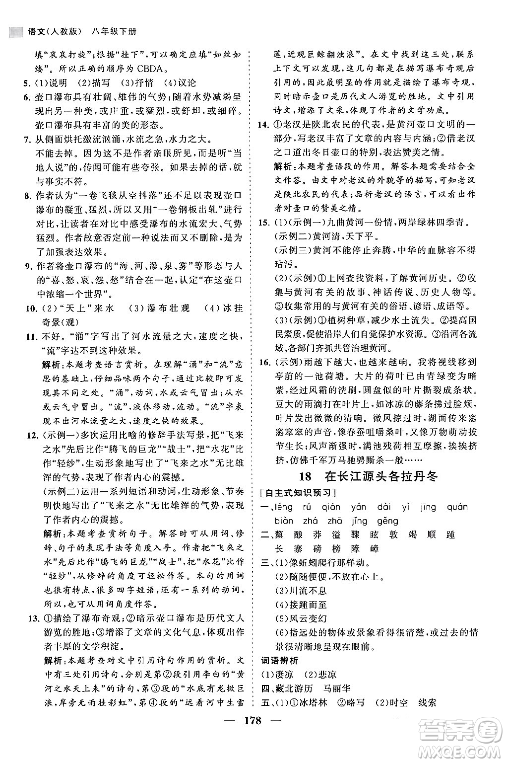 海南出版社2024年春新課程同步練習(xí)冊八年級語文下冊人教版答案