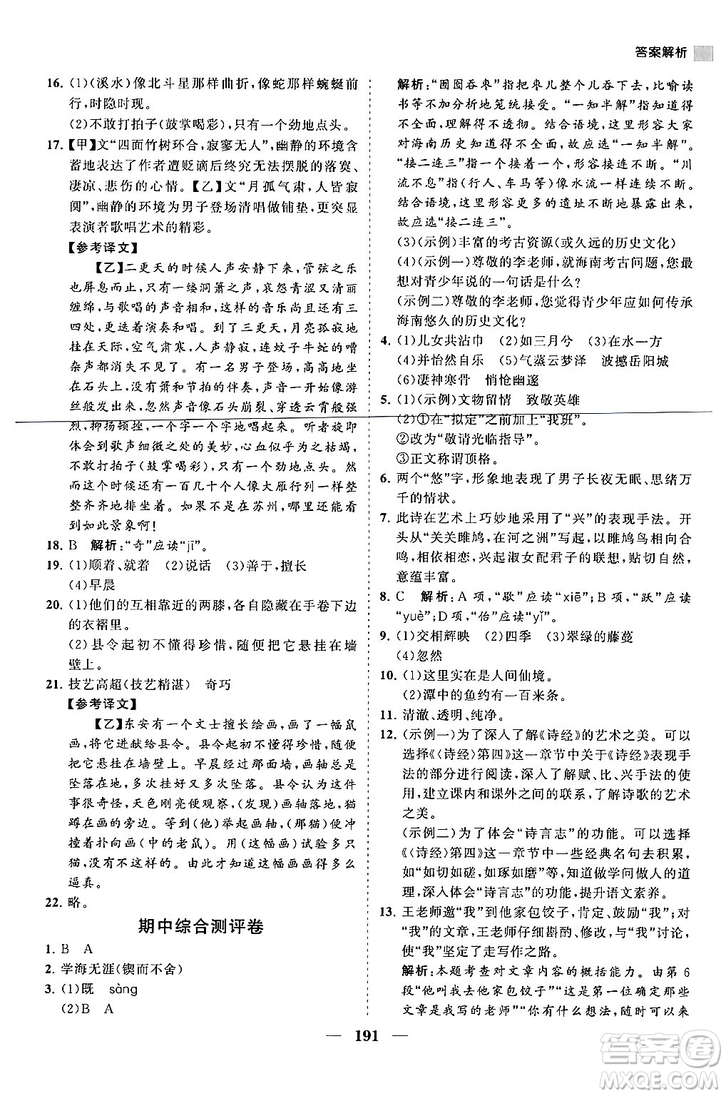 海南出版社2024年春新課程同步練習(xí)冊八年級語文下冊人教版答案