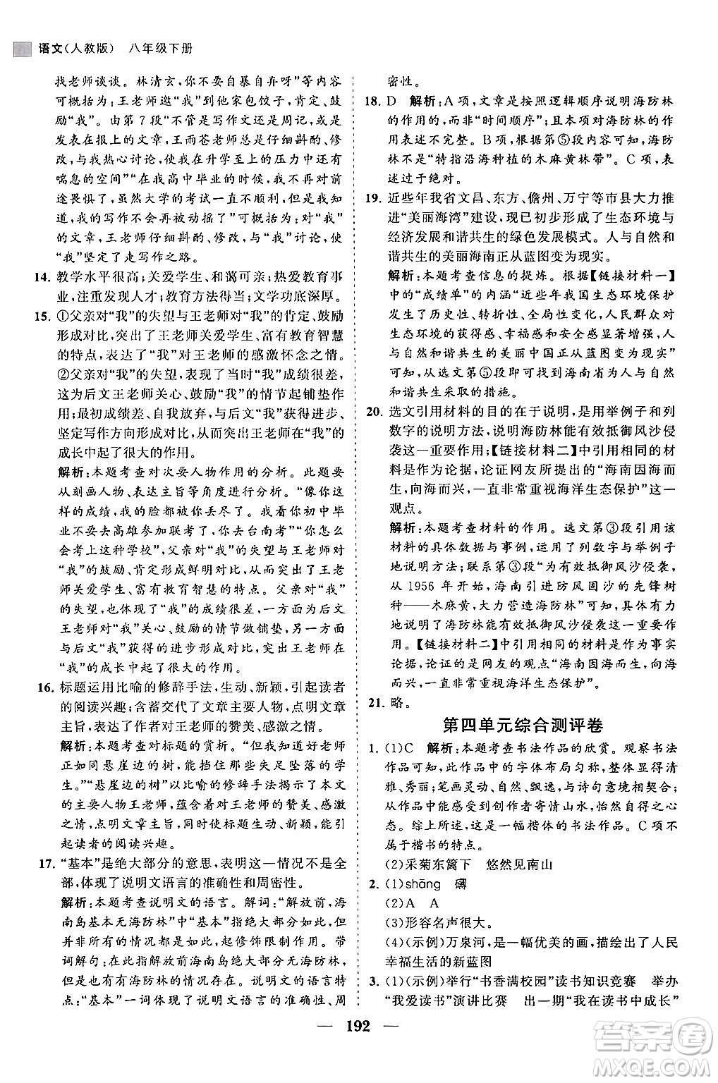 海南出版社2024年春新課程同步練習(xí)冊八年級語文下冊人教版答案