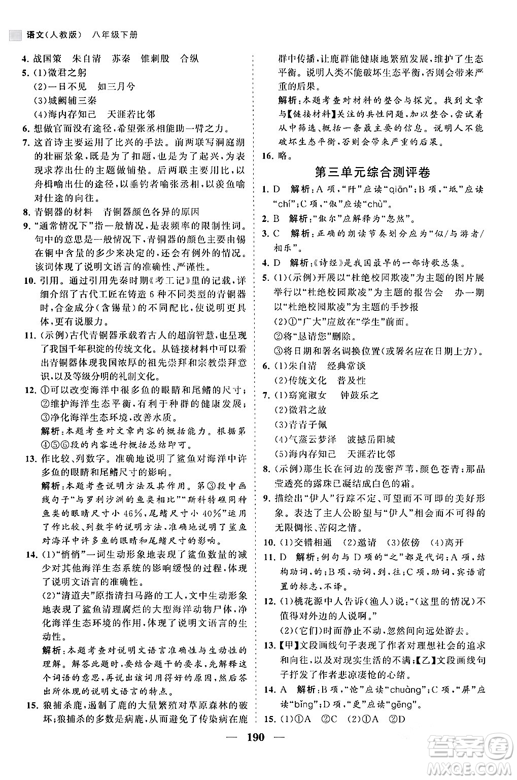 海南出版社2024年春新課程同步練習(xí)冊八年級語文下冊人教版答案