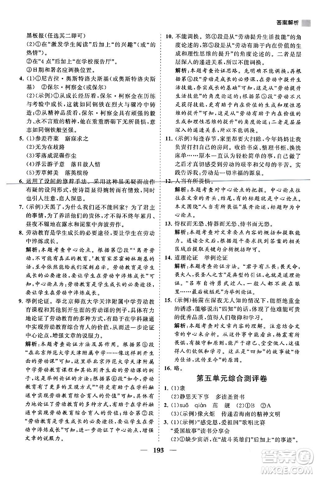 海南出版社2024年春新課程同步練習(xí)冊八年級語文下冊人教版答案