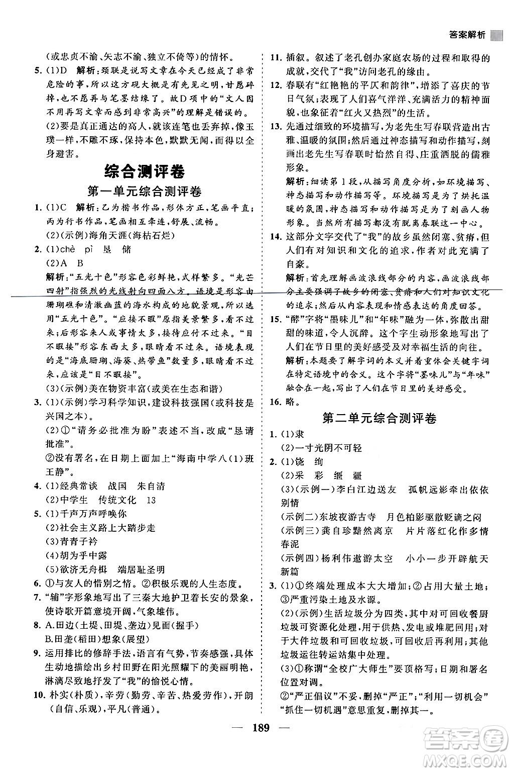 海南出版社2024年春新課程同步練習(xí)冊八年級語文下冊人教版答案