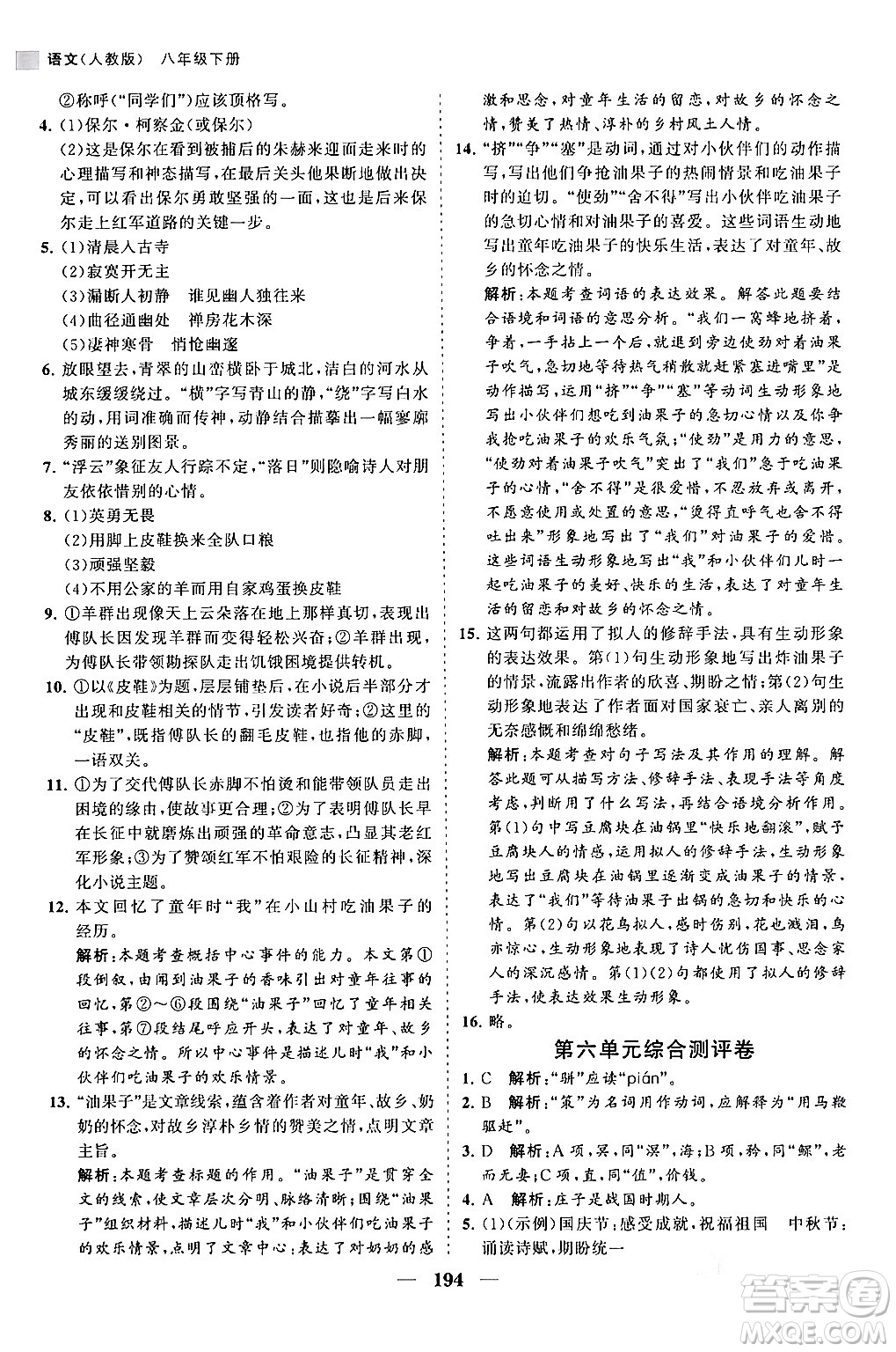 海南出版社2024年春新課程同步練習(xí)冊八年級語文下冊人教版答案