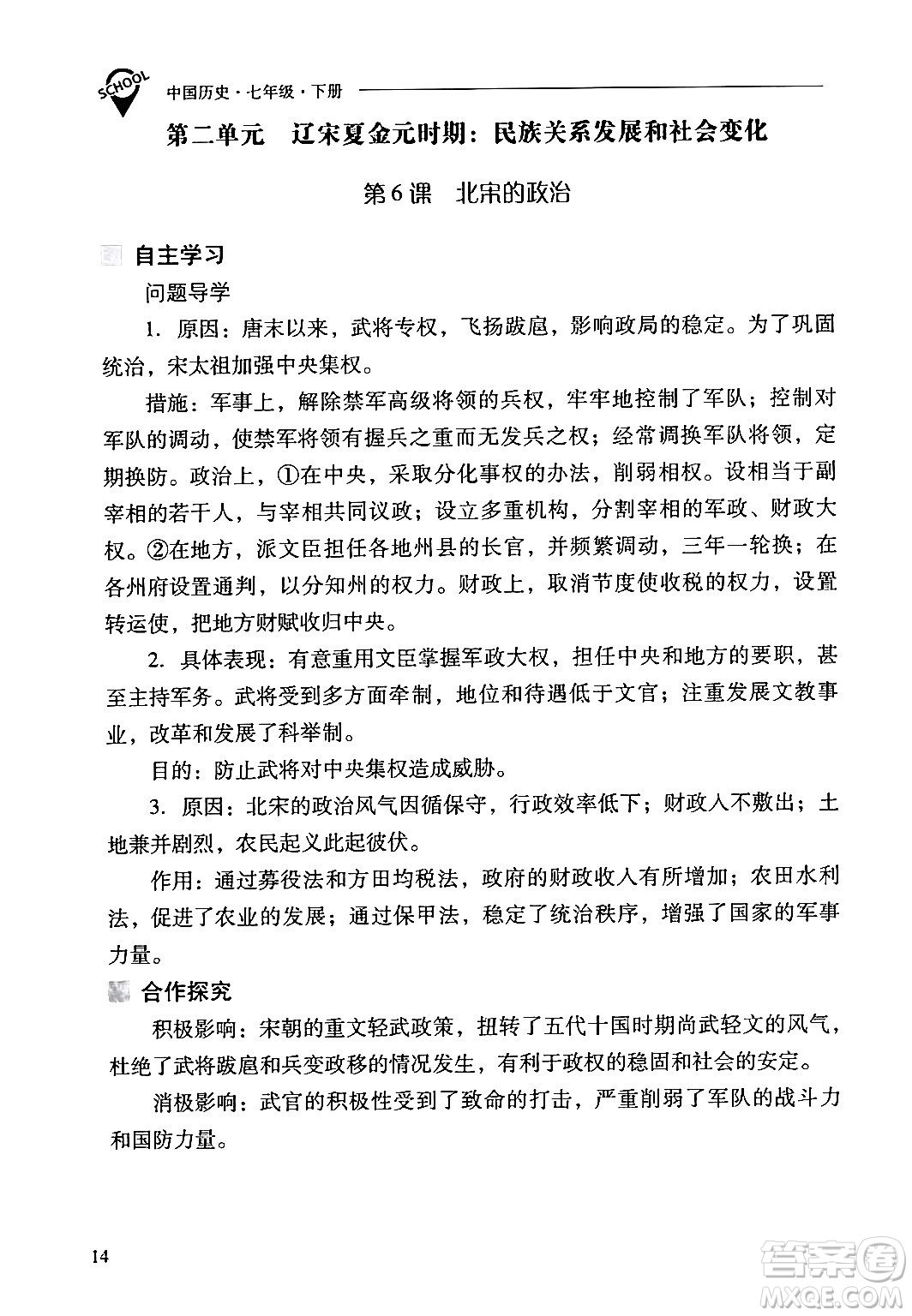 山西教育出版社2024年春新課程問題解決導(dǎo)學(xué)方案七年級歷史下冊人教版答案