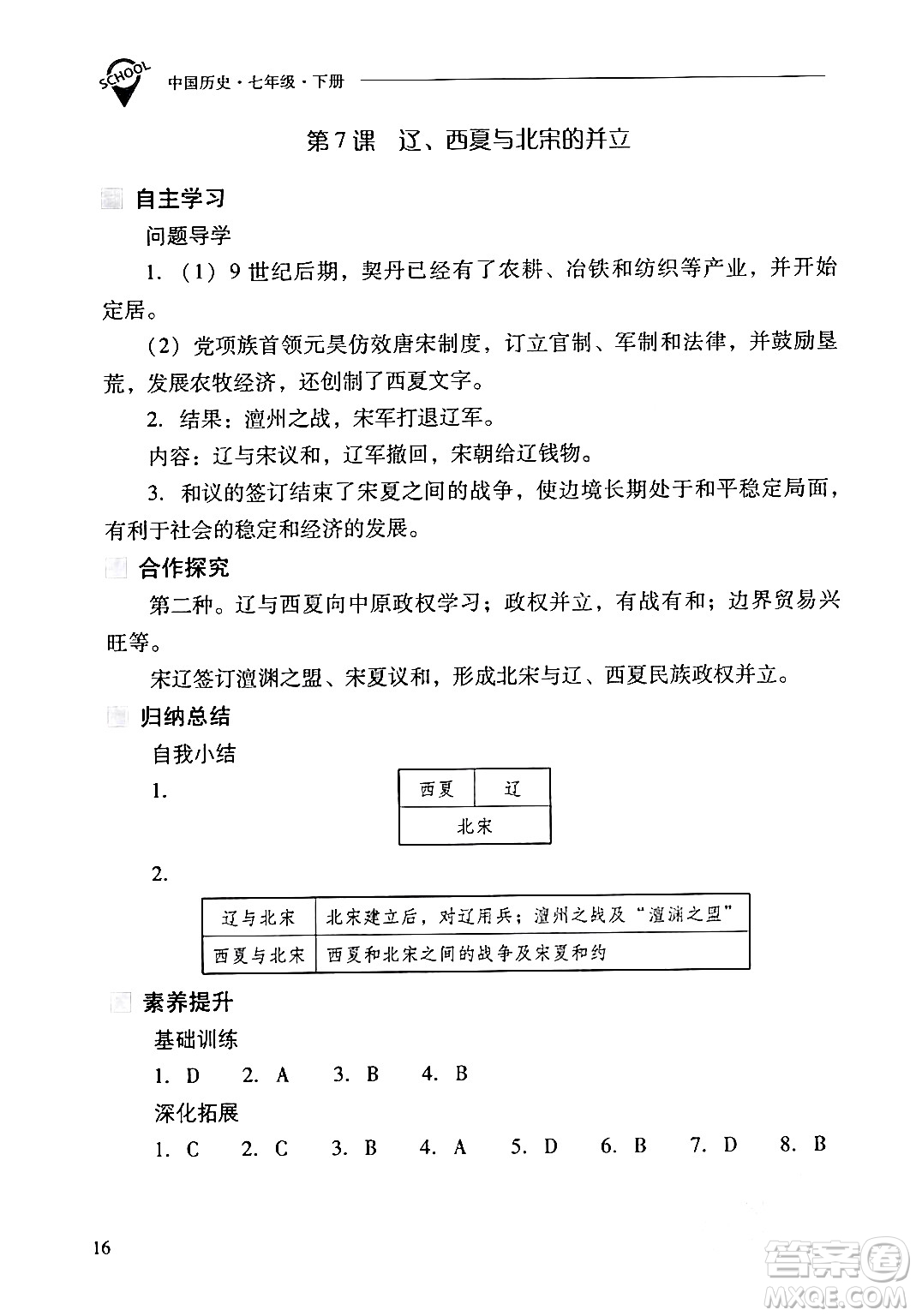 山西教育出版社2024年春新課程問題解決導(dǎo)學(xué)方案七年級歷史下冊人教版答案