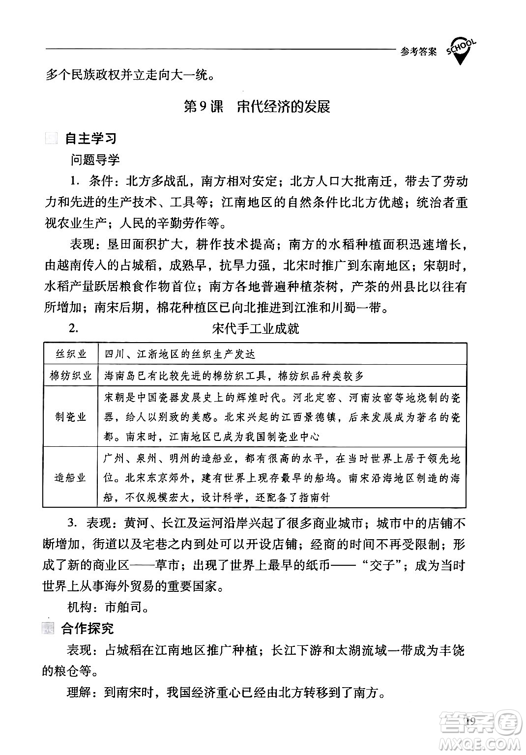 山西教育出版社2024年春新課程問題解決導(dǎo)學(xué)方案七年級歷史下冊人教版答案