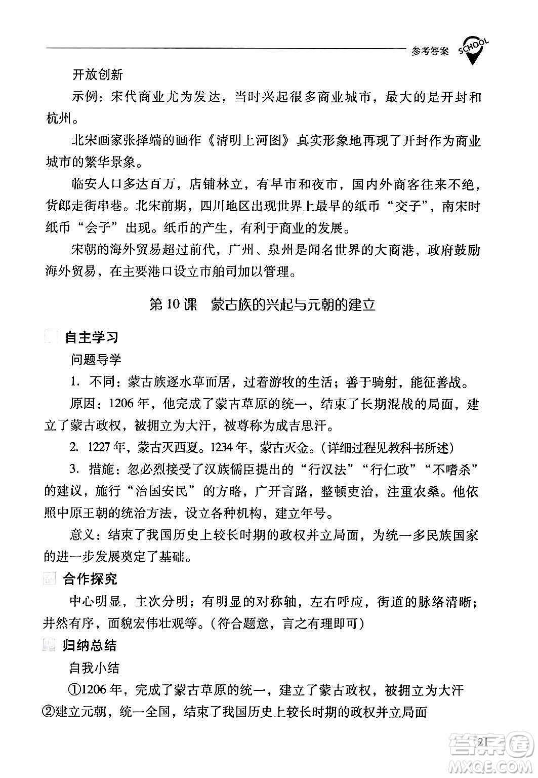 山西教育出版社2024年春新課程問題解決導(dǎo)學(xué)方案七年級歷史下冊人教版答案