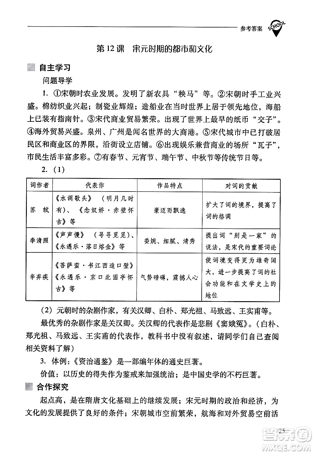 山西教育出版社2024年春新課程問題解決導(dǎo)學(xué)方案七年級歷史下冊人教版答案