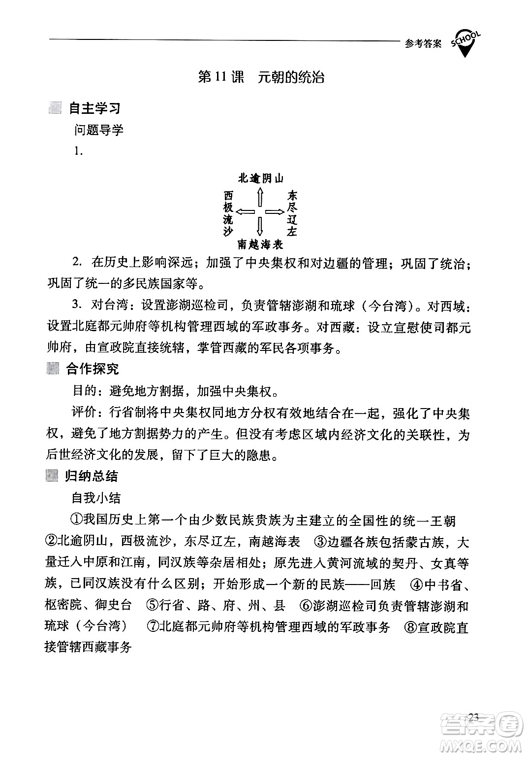 山西教育出版社2024年春新課程問題解決導(dǎo)學(xué)方案七年級歷史下冊人教版答案