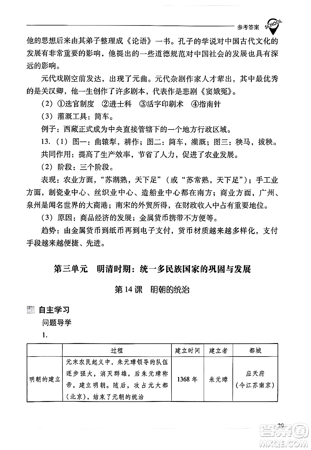 山西教育出版社2024年春新課程問題解決導(dǎo)學(xué)方案七年級歷史下冊人教版答案