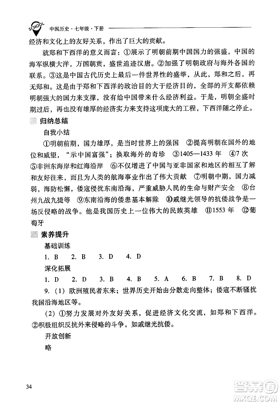 山西教育出版社2024年春新課程問題解決導(dǎo)學(xué)方案七年級歷史下冊人教版答案