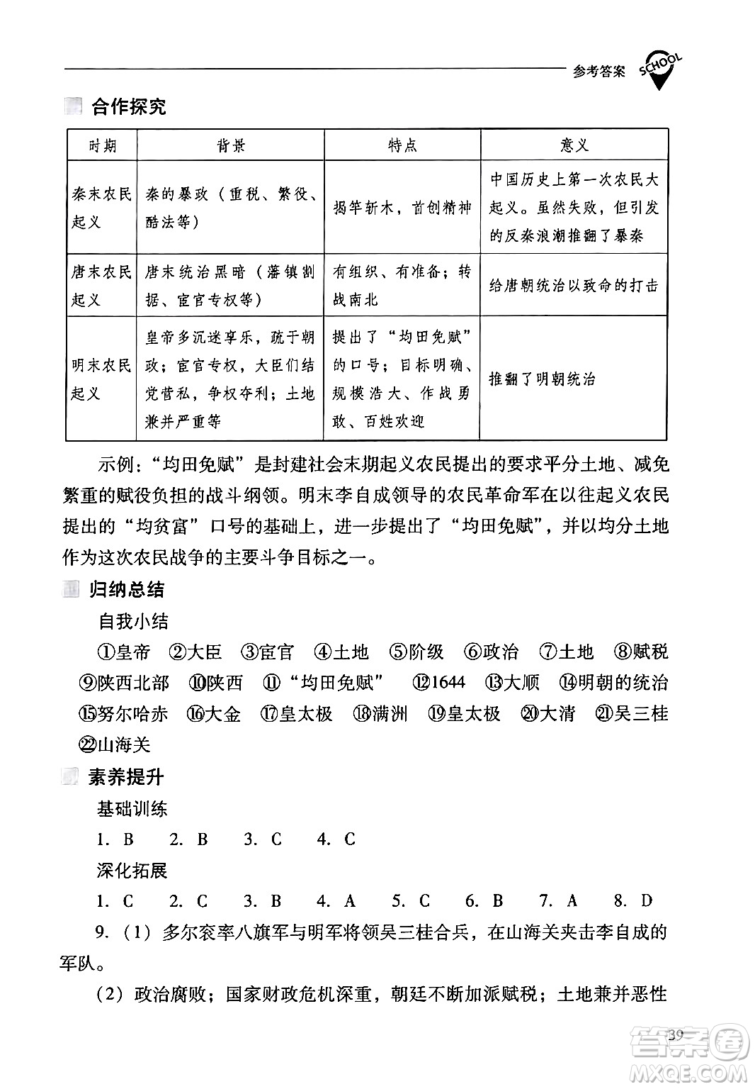 山西教育出版社2024年春新課程問題解決導(dǎo)學(xué)方案七年級歷史下冊人教版答案