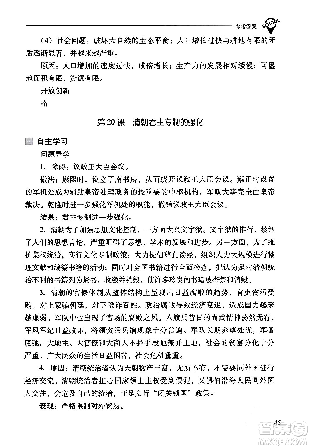 山西教育出版社2024年春新課程問題解決導(dǎo)學(xué)方案七年級歷史下冊人教版答案