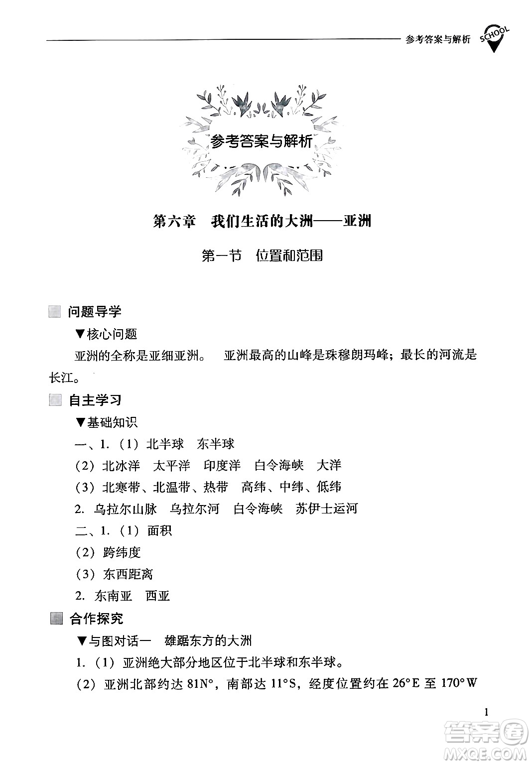 山西教育出版社2024年春新課程問題解決導(dǎo)學(xué)方案七年級地理下冊人教版答案