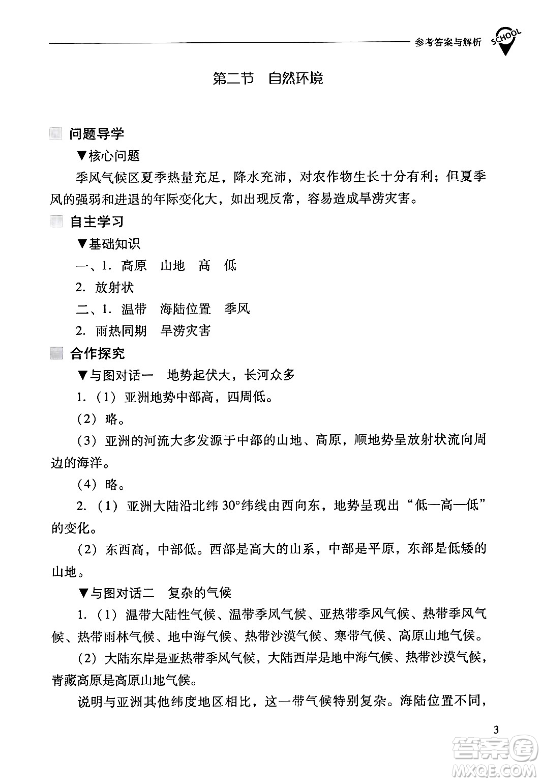 山西教育出版社2024年春新課程問題解決導(dǎo)學(xué)方案七年級地理下冊人教版答案