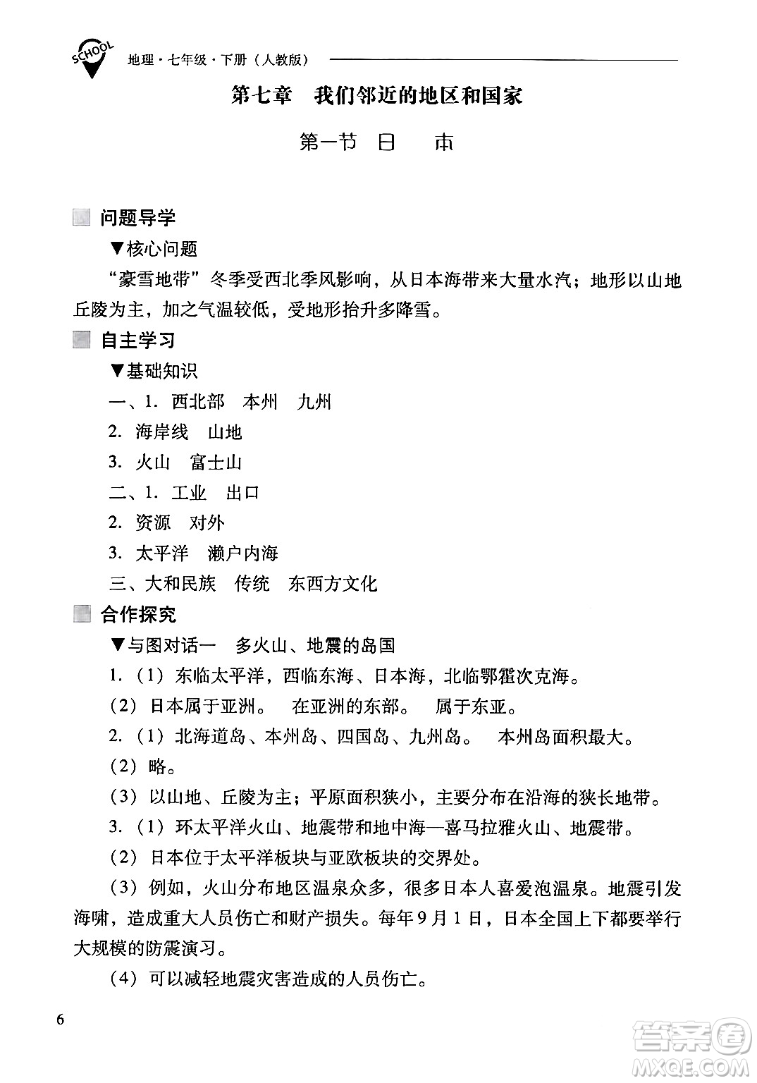 山西教育出版社2024年春新課程問題解決導(dǎo)學(xué)方案七年級地理下冊人教版答案