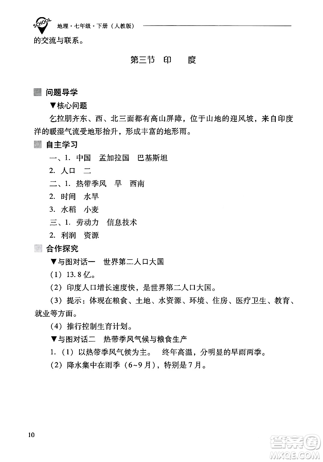 山西教育出版社2024年春新課程問題解決導(dǎo)學(xué)方案七年級地理下冊人教版答案