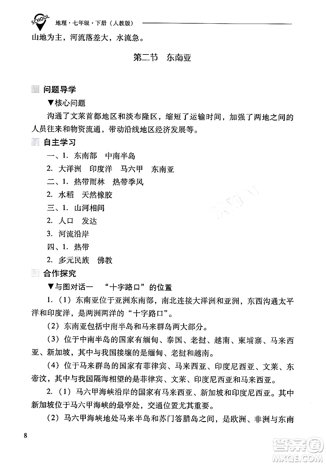 山西教育出版社2024年春新課程問題解決導(dǎo)學(xué)方案七年級地理下冊人教版答案