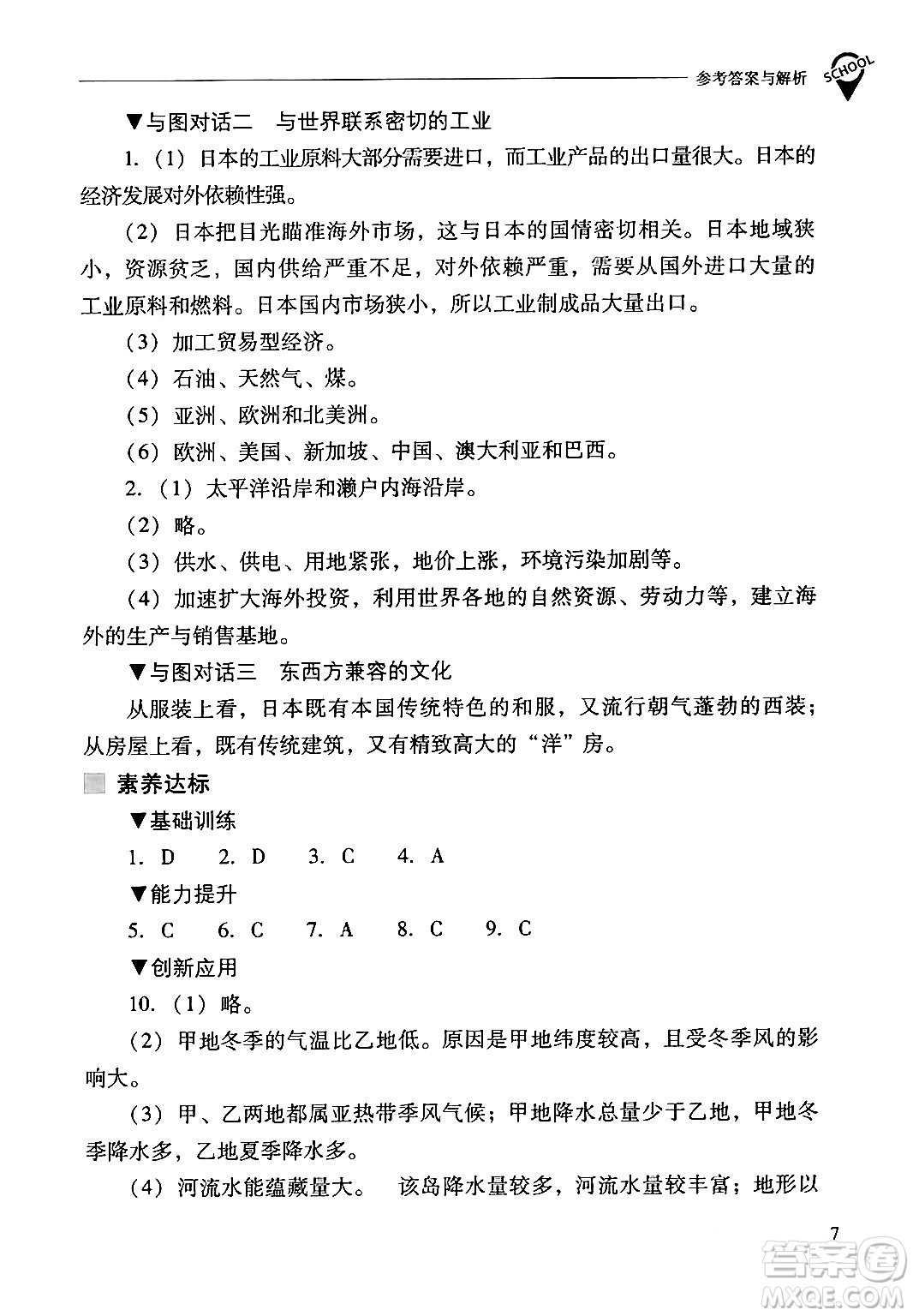 山西教育出版社2024年春新課程問題解決導(dǎo)學(xué)方案七年級地理下冊人教版答案