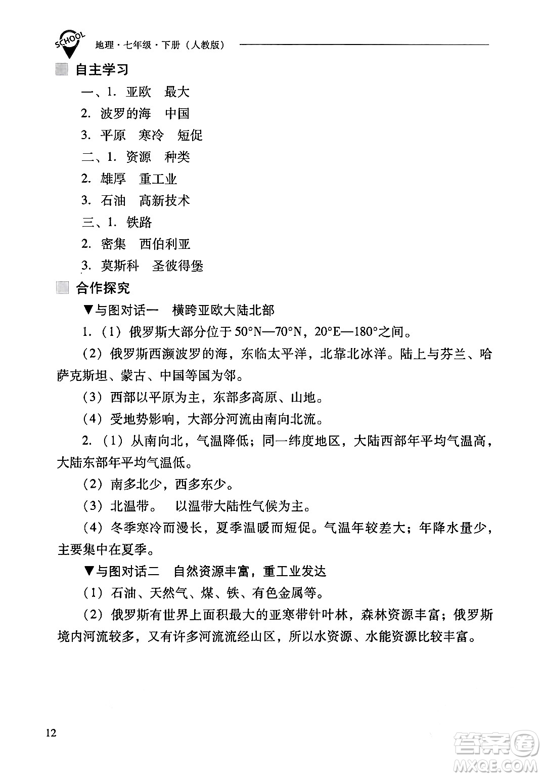 山西教育出版社2024年春新課程問題解決導(dǎo)學(xué)方案七年級地理下冊人教版答案