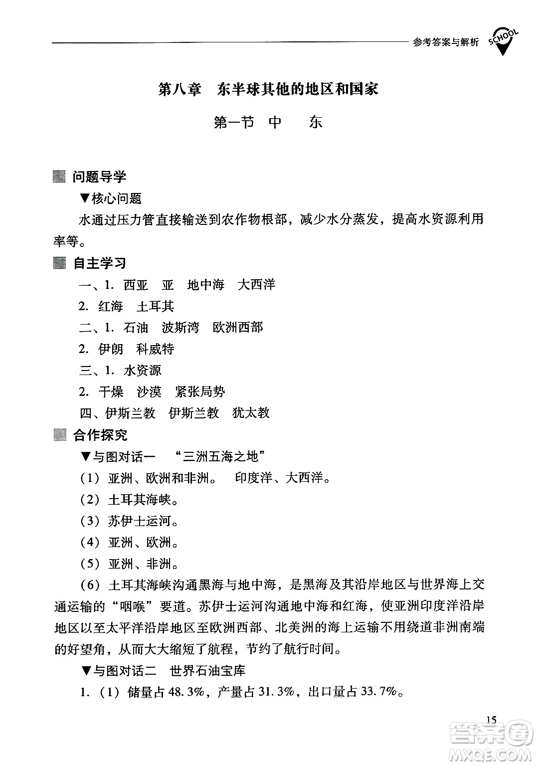 山西教育出版社2024年春新課程問題解決導(dǎo)學(xué)方案七年級地理下冊人教版答案