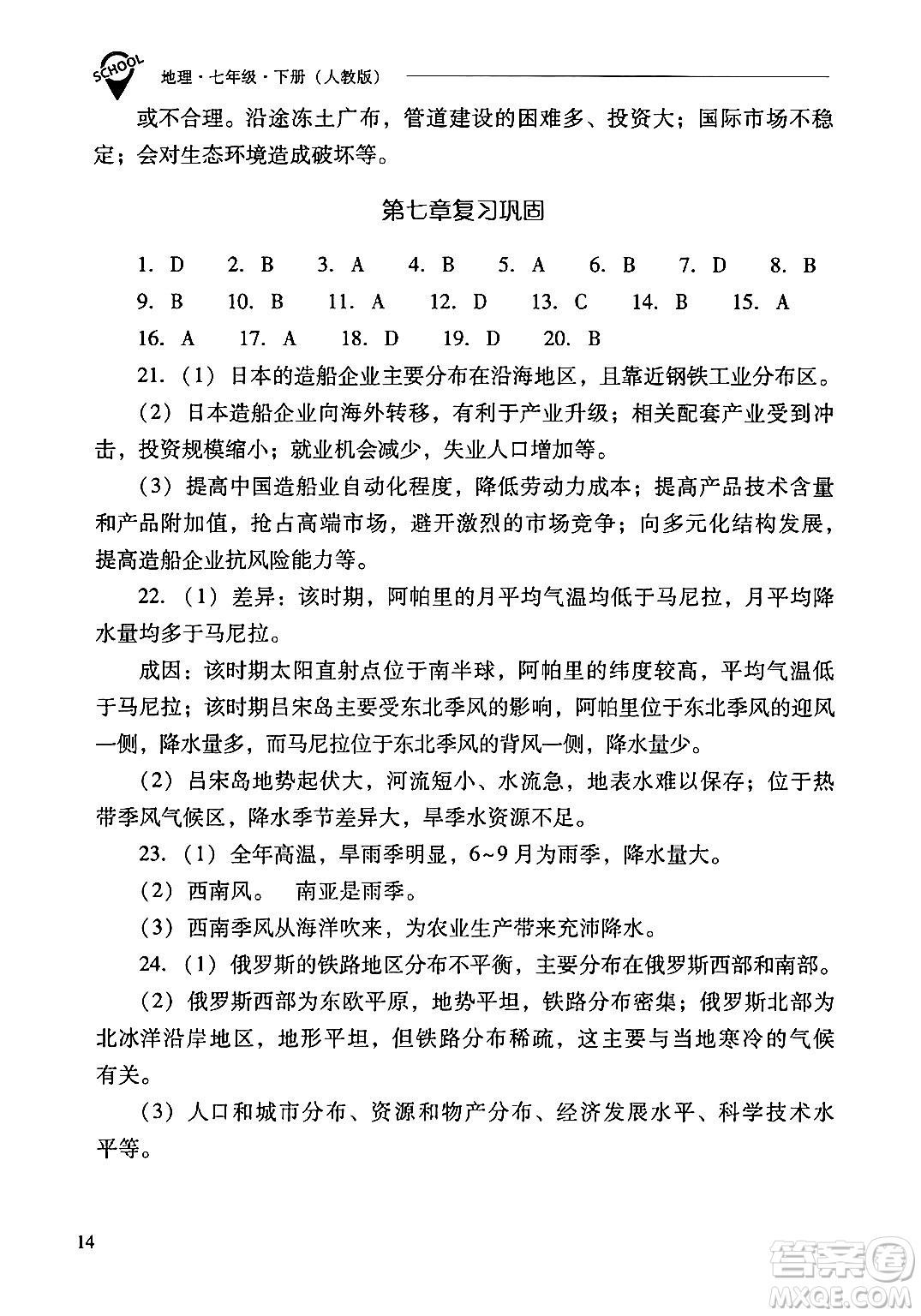 山西教育出版社2024年春新課程問題解決導(dǎo)學(xué)方案七年級地理下冊人教版答案