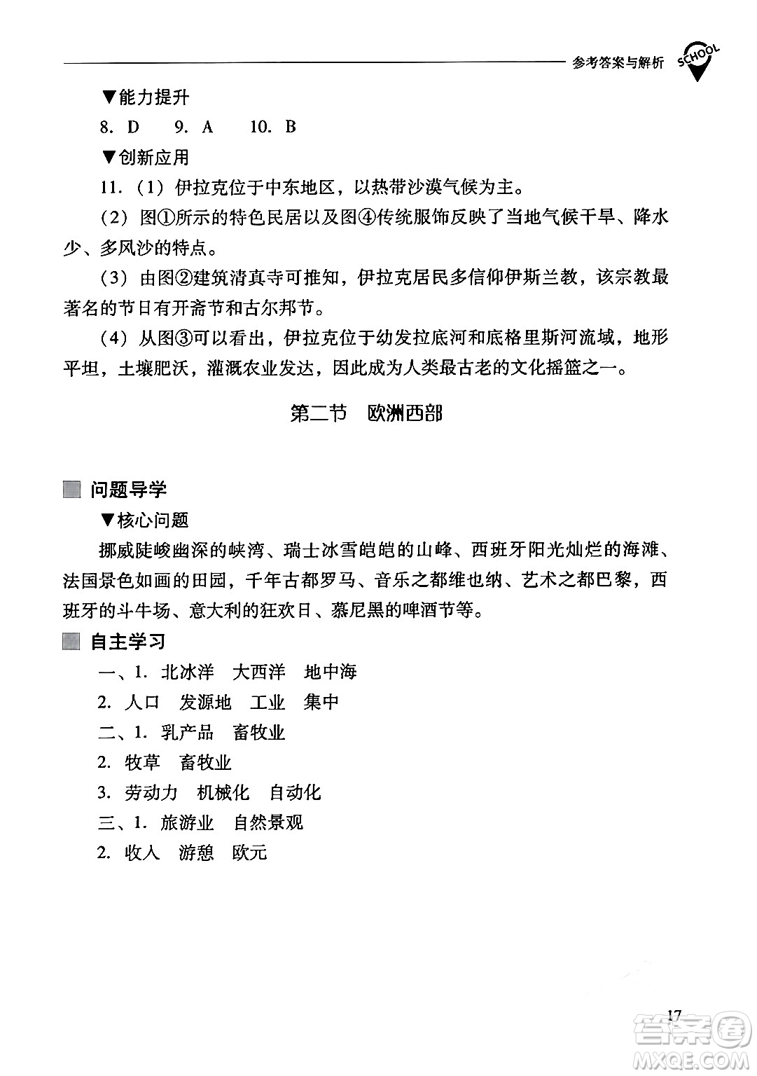 山西教育出版社2024年春新課程問題解決導(dǎo)學(xué)方案七年級地理下冊人教版答案