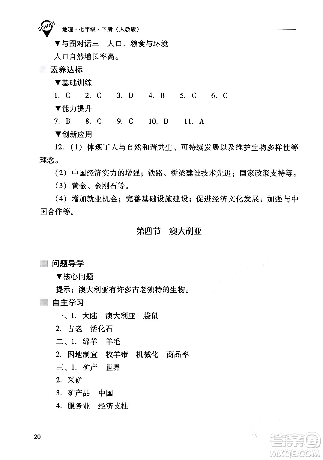 山西教育出版社2024年春新課程問題解決導(dǎo)學(xué)方案七年級地理下冊人教版答案