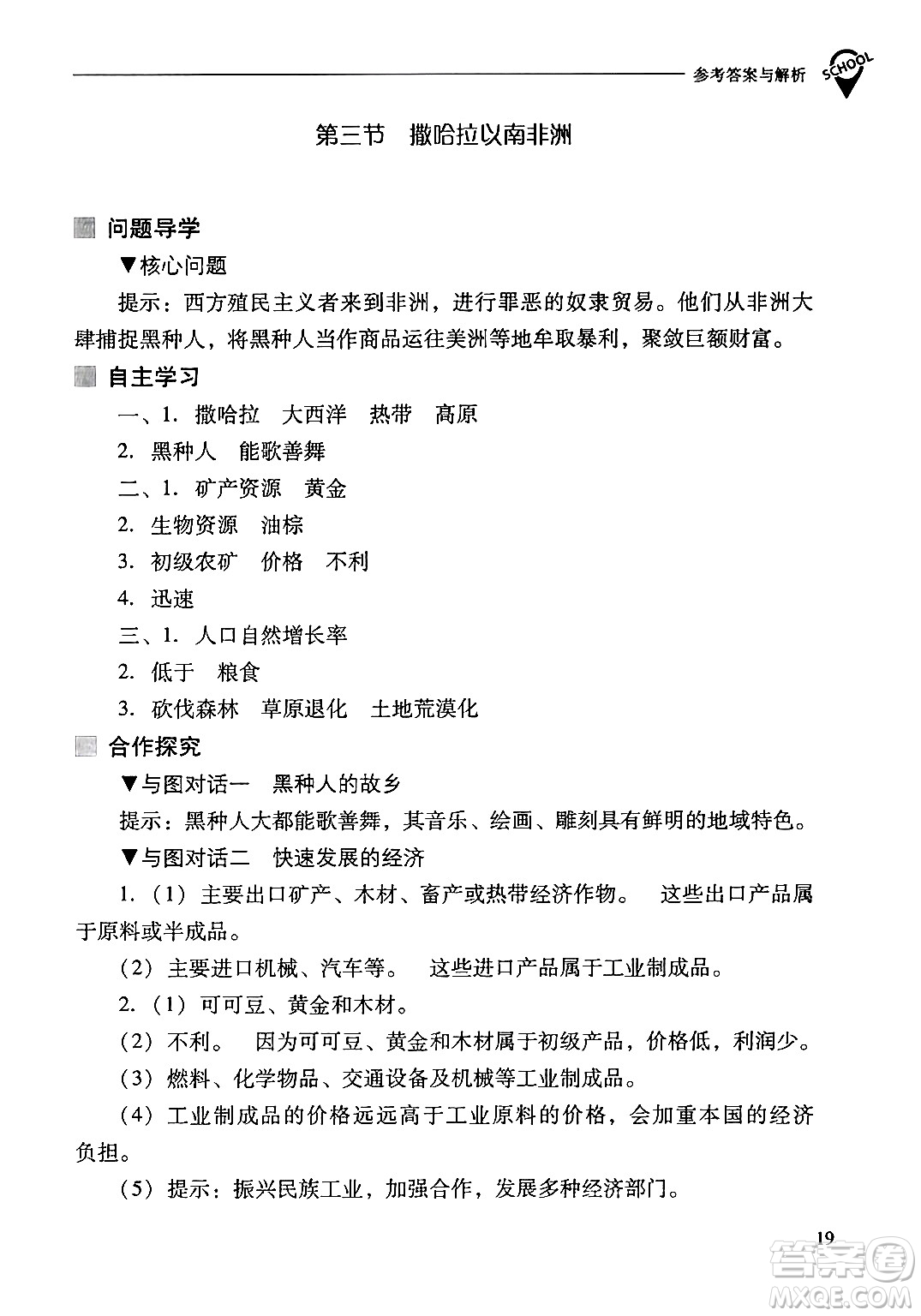 山西教育出版社2024年春新課程問題解決導(dǎo)學(xué)方案七年級地理下冊人教版答案