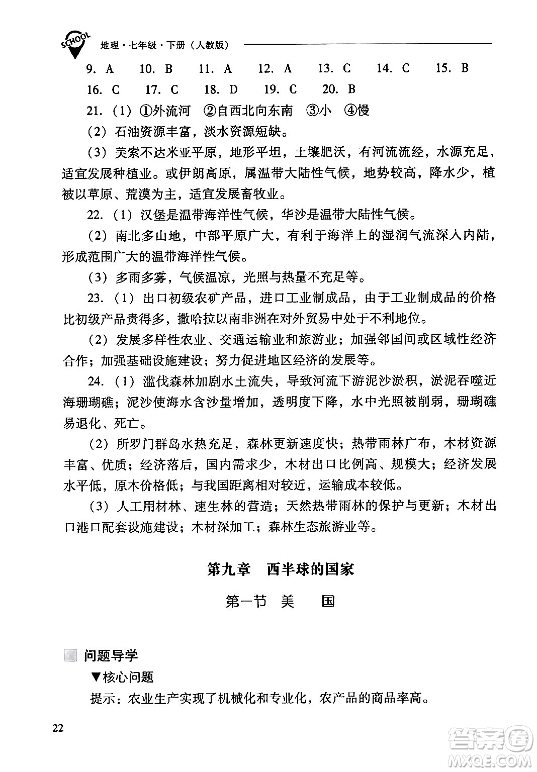 山西教育出版社2024年春新課程問題解決導(dǎo)學(xué)方案七年級地理下冊人教版答案