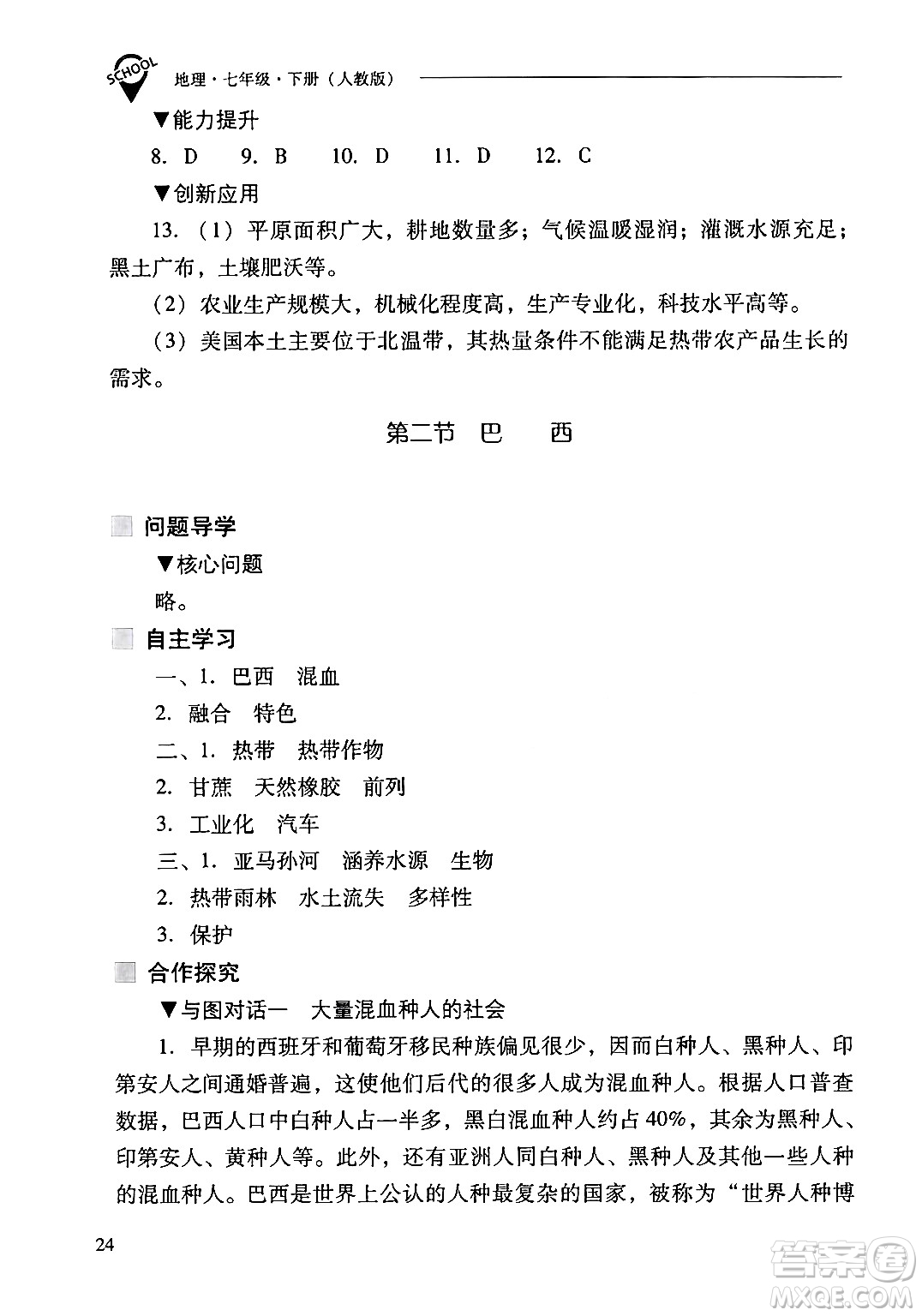 山西教育出版社2024年春新課程問題解決導(dǎo)學(xué)方案七年級地理下冊人教版答案