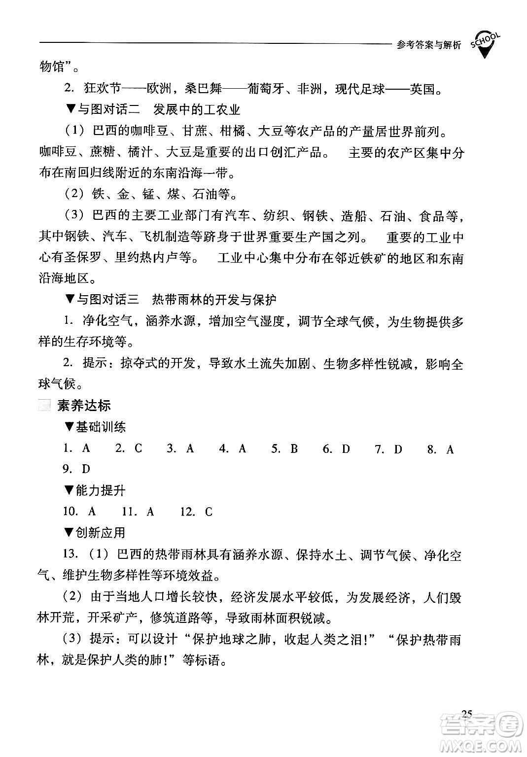 山西教育出版社2024年春新課程問題解決導(dǎo)學(xué)方案七年級地理下冊人教版答案