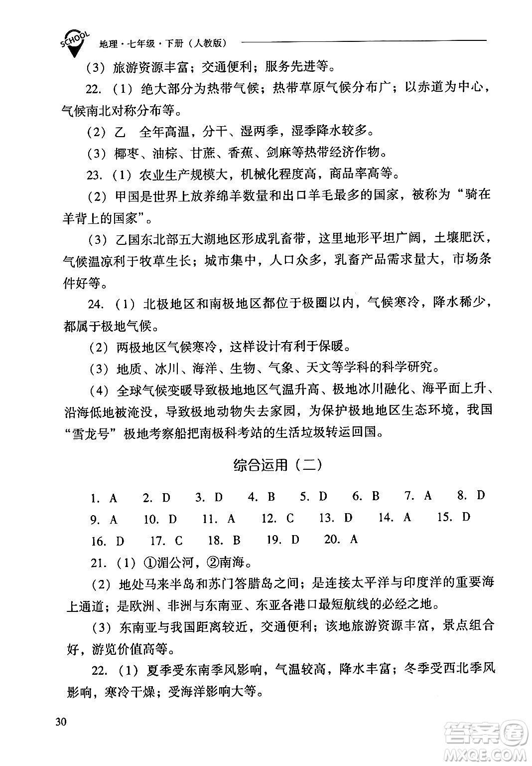 山西教育出版社2024年春新課程問題解決導(dǎo)學(xué)方案七年級地理下冊人教版答案