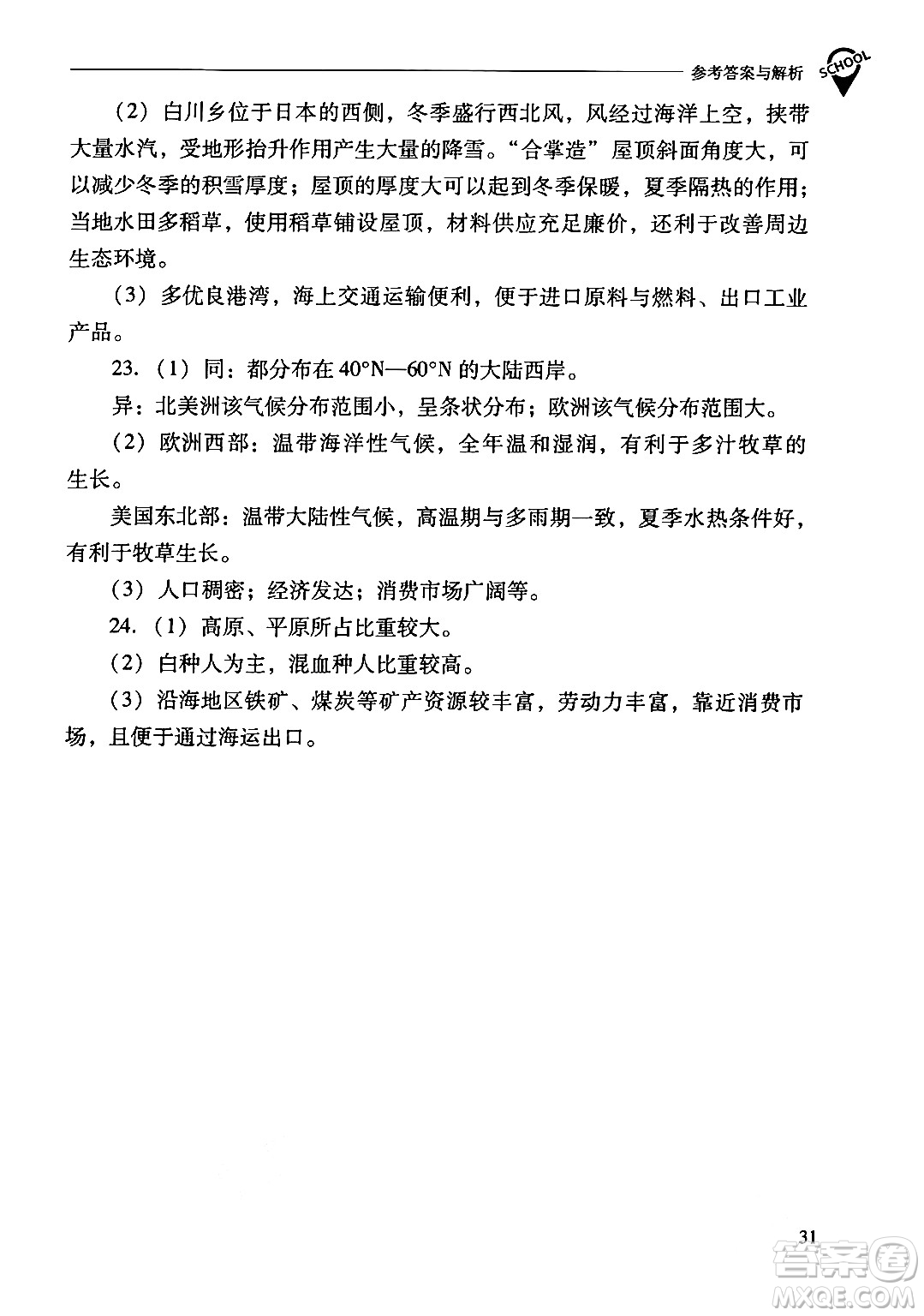 山西教育出版社2024年春新課程問題解決導(dǎo)學(xué)方案七年級地理下冊人教版答案