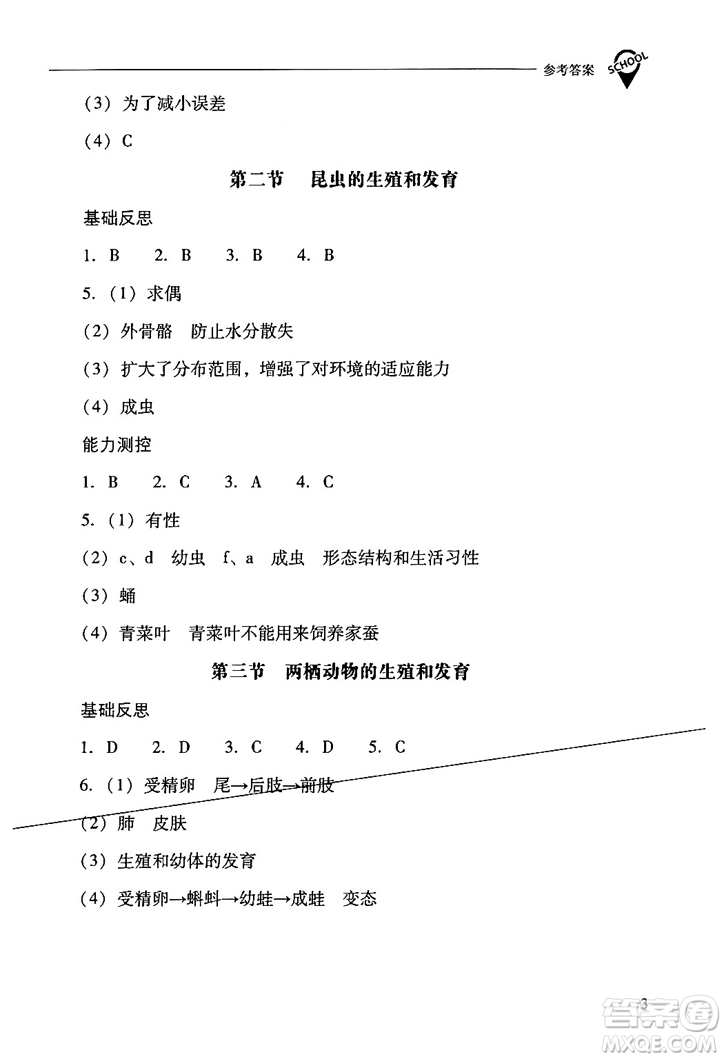 山西教育出版社2024年春新課程問題解決導學方案八年級生物下冊人教版答案