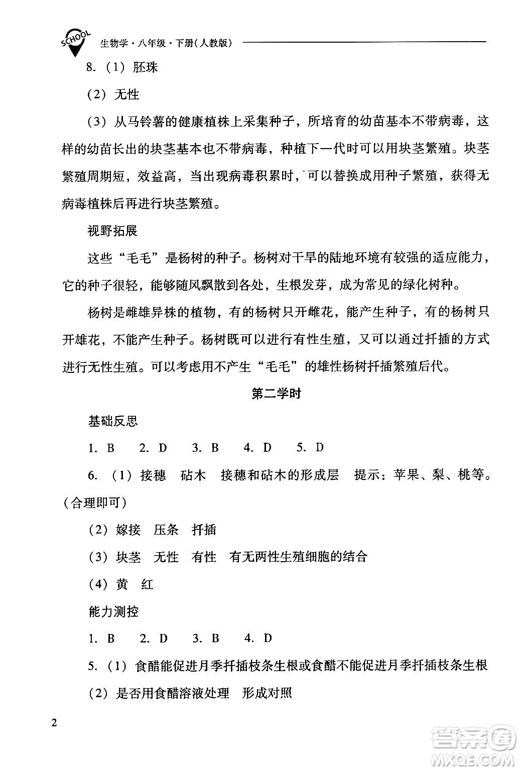 山西教育出版社2024年春新課程問題解決導學方案八年級生物下冊人教版答案