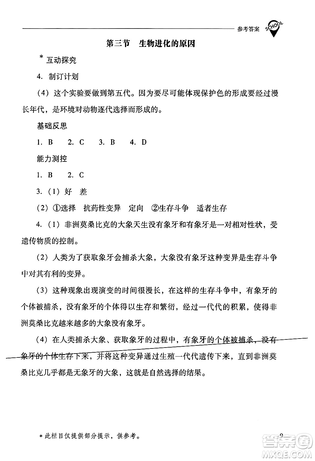 山西教育出版社2024年春新課程問題解決導學方案八年級生物下冊人教版答案