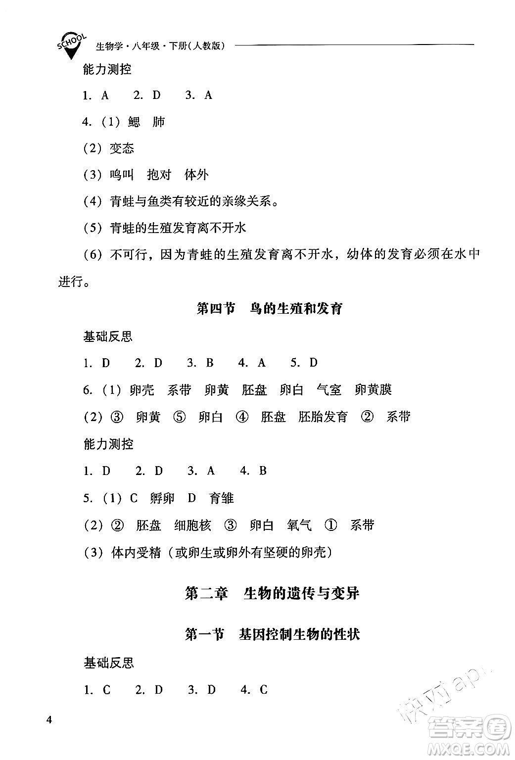 山西教育出版社2024年春新課程問題解決導學方案八年級生物下冊人教版答案