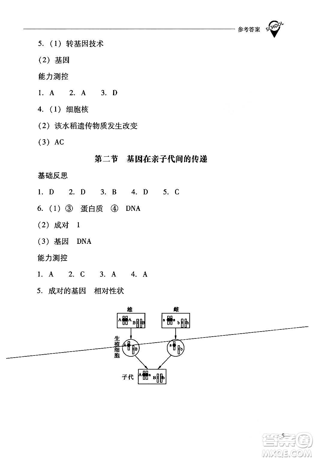 山西教育出版社2024年春新課程問題解決導學方案八年級生物下冊人教版答案