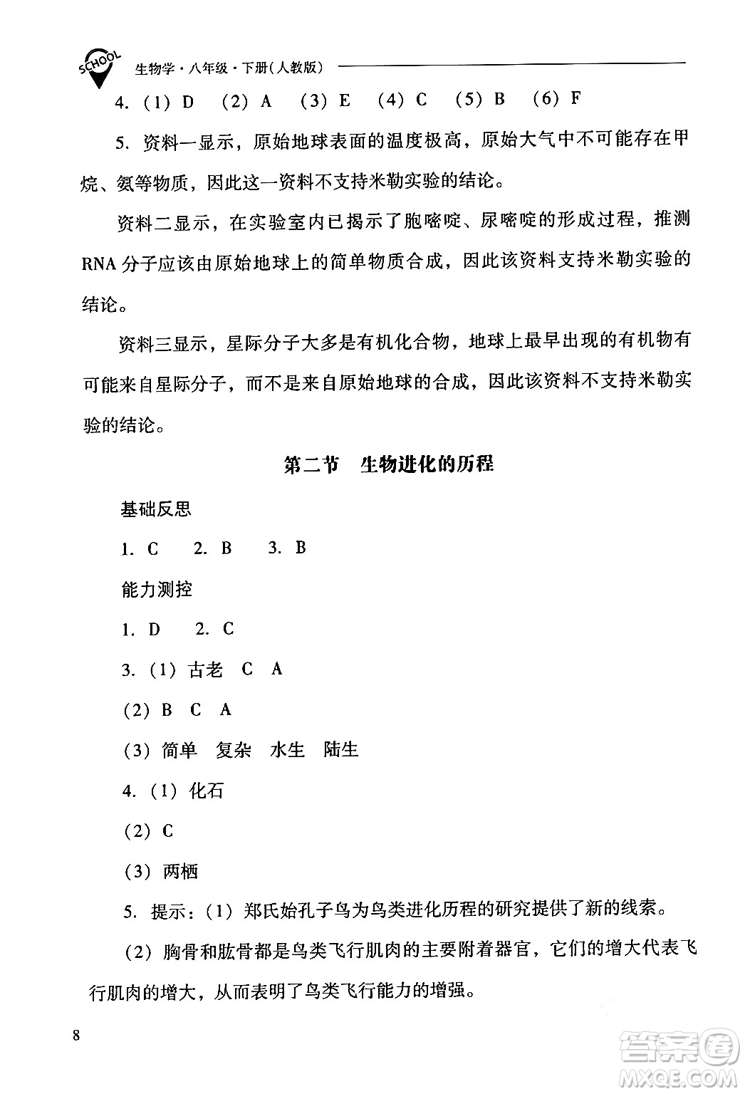 山西教育出版社2024年春新課程問題解決導學方案八年級生物下冊人教版答案