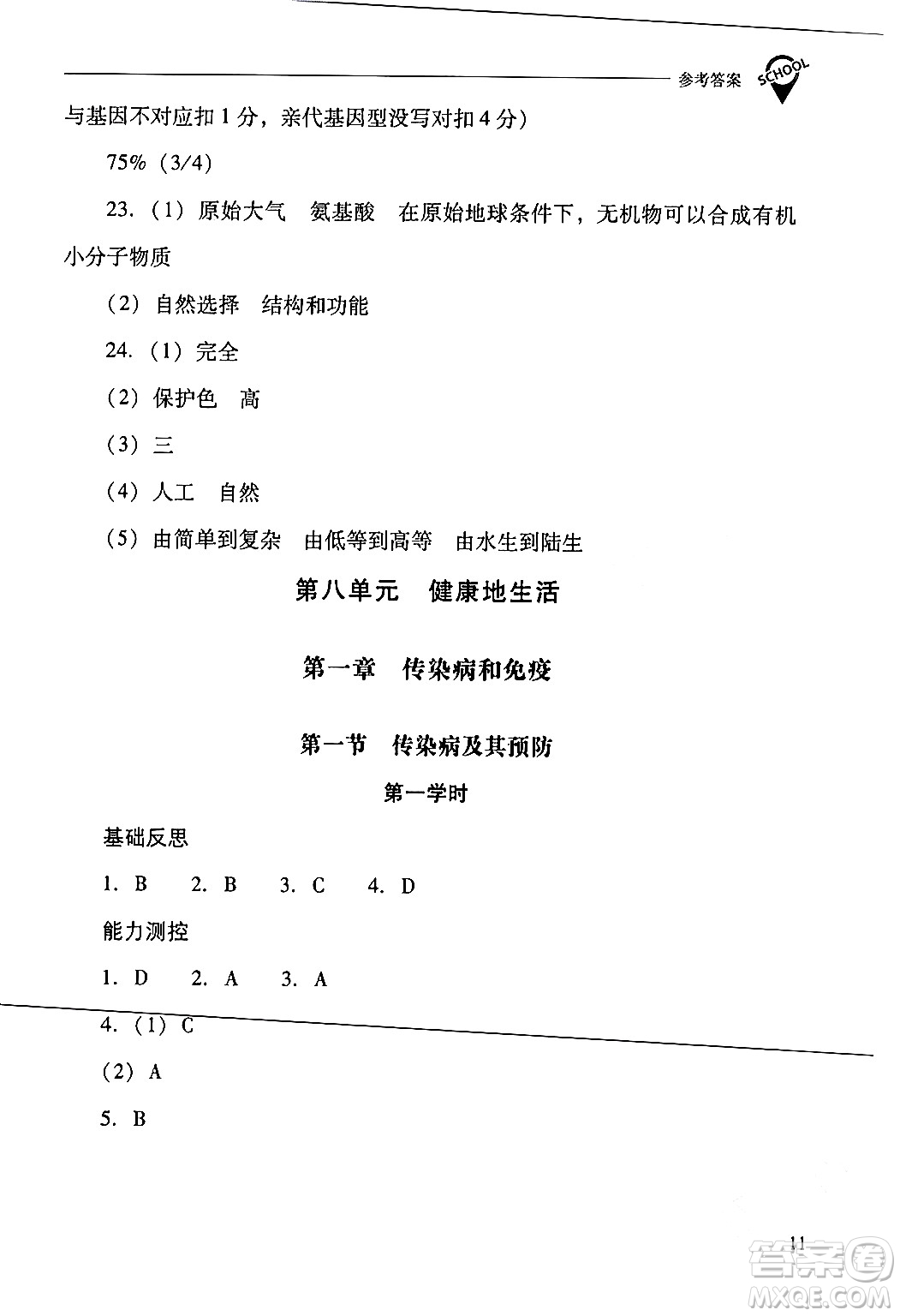 山西教育出版社2024年春新課程問題解決導學方案八年級生物下冊人教版答案