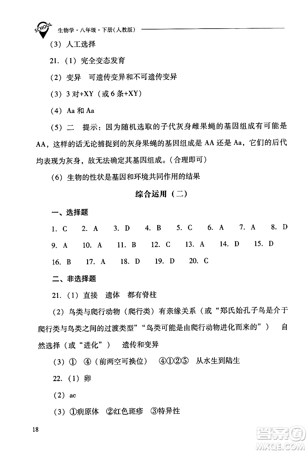 山西教育出版社2024年春新課程問題解決導學方案八年級生物下冊人教版答案