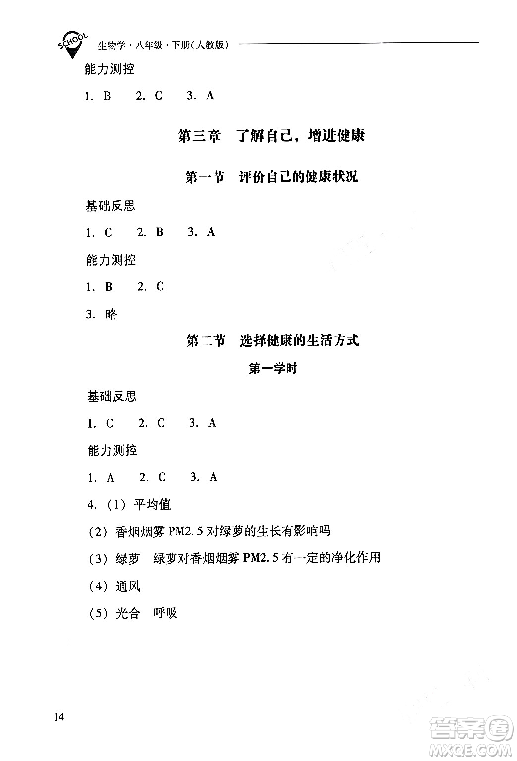 山西教育出版社2024年春新課程問題解決導學方案八年級生物下冊人教版答案