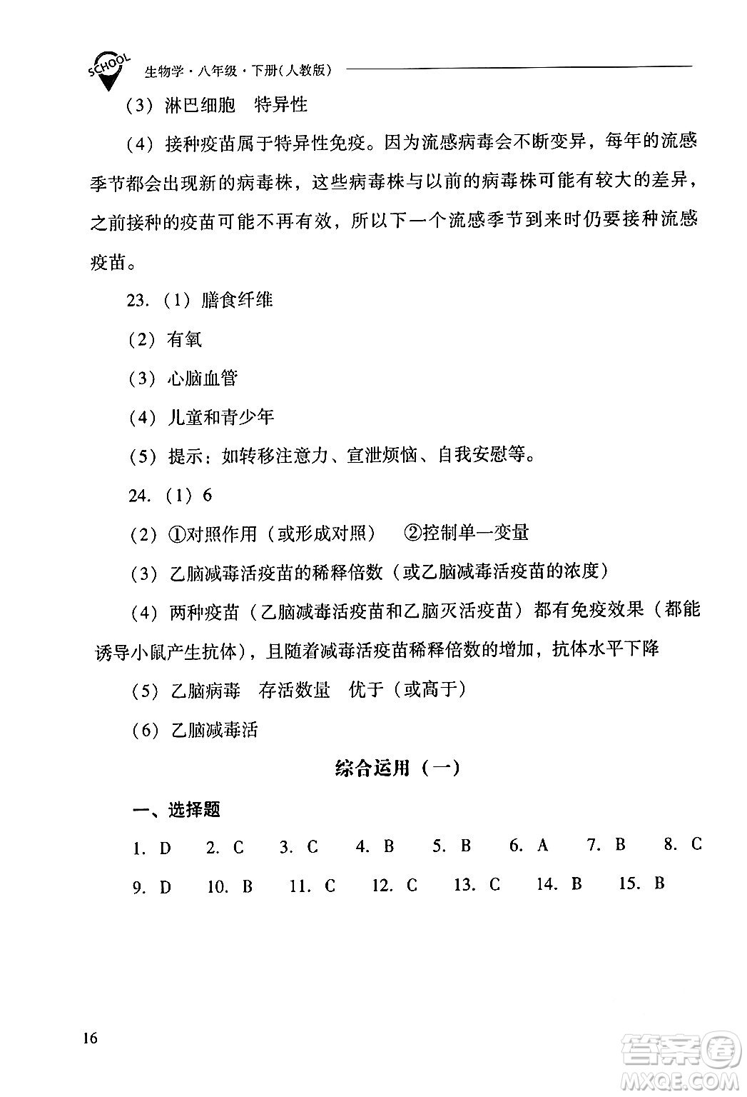 山西教育出版社2024年春新課程問題解決導學方案八年級生物下冊人教版答案