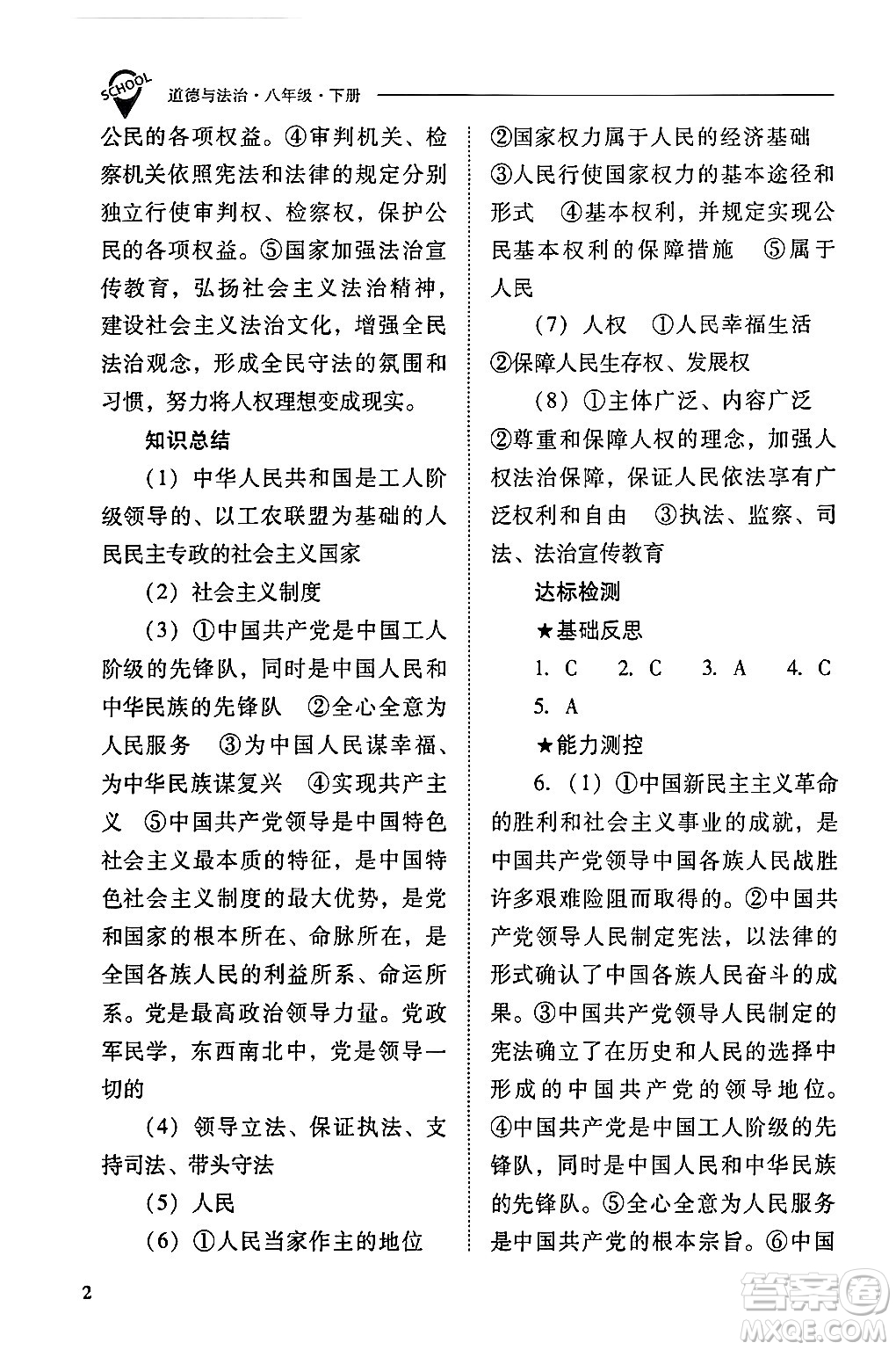 山西教育出版社2024年春新課程問題解決導(dǎo)學(xué)方案八年級(jí)道德與法治下冊(cè)人教版答案