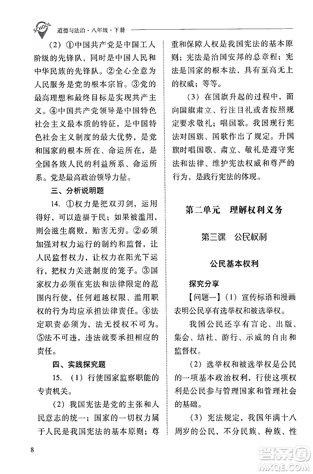 山西教育出版社2024年春新課程問題解決導(dǎo)學(xué)方案八年級(jí)道德與法治下冊(cè)人教版答案