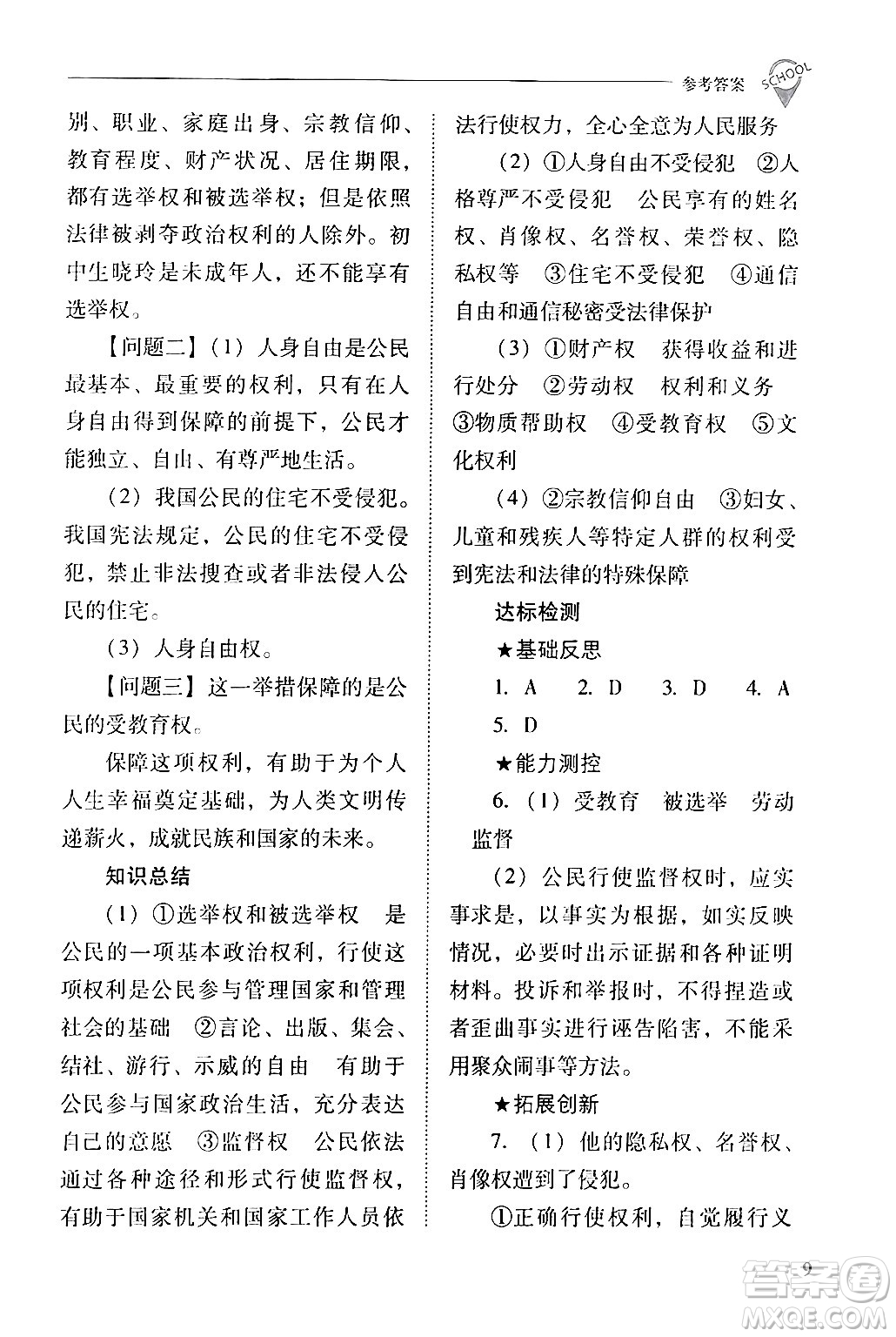 山西教育出版社2024年春新課程問題解決導(dǎo)學(xué)方案八年級(jí)道德與法治下冊(cè)人教版答案